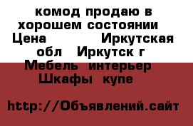 комод продаю в хорошем состоянии › Цена ­ 4 000 - Иркутская обл., Иркутск г. Мебель, интерьер » Шкафы, купе   